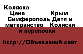 Коляска RoxBaby Santa Piton › Цена ­ 11 000 - Крым, Симферополь Дети и материнство » Коляски и переноски   